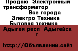 Продаю. Электронный трансформатор Tridonig 105W12V - Все города Электро-Техника » Бытовая техника   . Адыгея респ.,Адыгейск г.